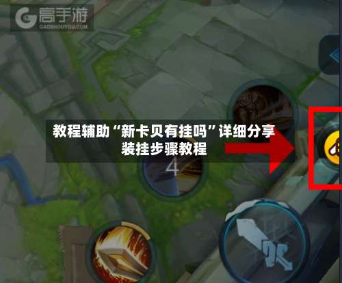 教程辅助“新卡贝有挂吗”详细分享装挂步骤教程-第3张图片