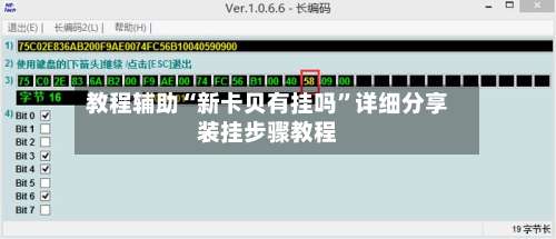 教程辅助“新卡贝有挂吗	”详细分享装挂步骤教程-第2张图片