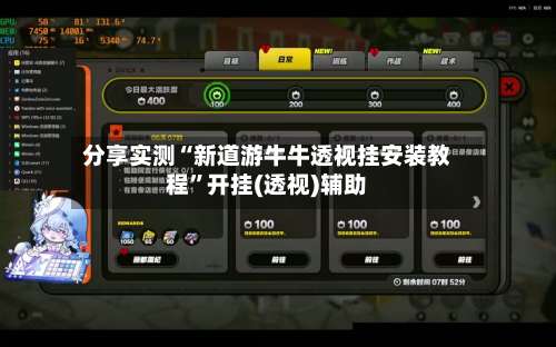 分享实测“新道游牛牛透视挂安装教程”开挂(透视)辅助-第1张图片