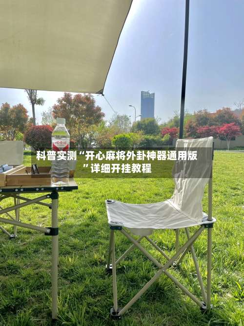 科普实测“开心麻将外卦神器通用版”详细开挂教程-第2张图片