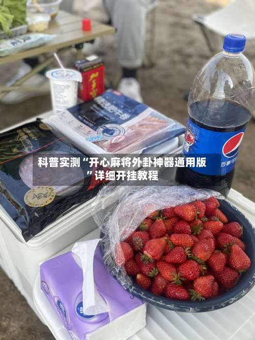 科普实测“开心麻将外卦神器通用版	”详细开挂教程-第1张图片