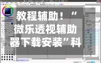 教程辅助！“微乐透视辅助器下载安装	”科技辅助神器手机版教程-第2张图片