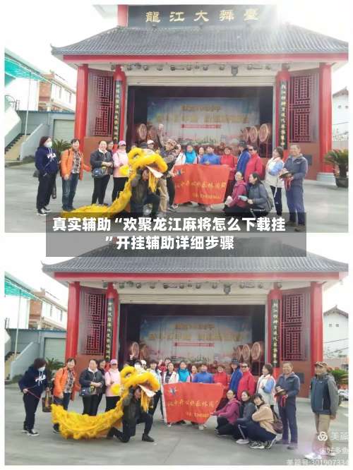 真实辅助“欢聚龙江麻将怎么下载挂	”开挂辅助详细步骤-第1张图片