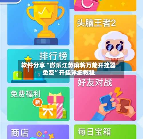 软件分享“微乐江苏麻将万能开挂器免费”开挂详细教程-第2张图片