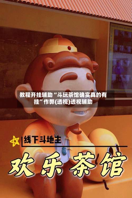 教程开挂辅助“斗玩茶馆确实真的有挂	”作弊(透视)透视辅助-第1张图片