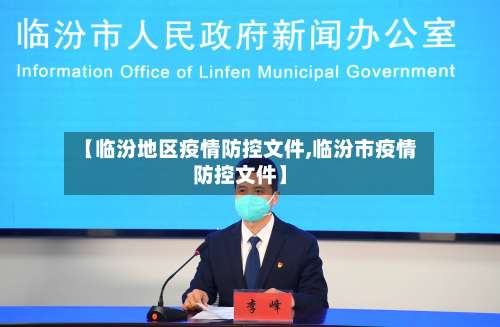 【临汾地区疫情防控文件,临汾市疫情防控文件】-第2张图片