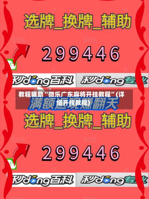 教程辅助“微乐广东麻将开挂教程”(详细开挂教程)-第2张图片