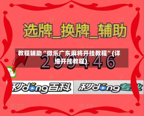 教程辅助“微乐广东麻将开挂教程	”(详细开挂教程)-第1张图片