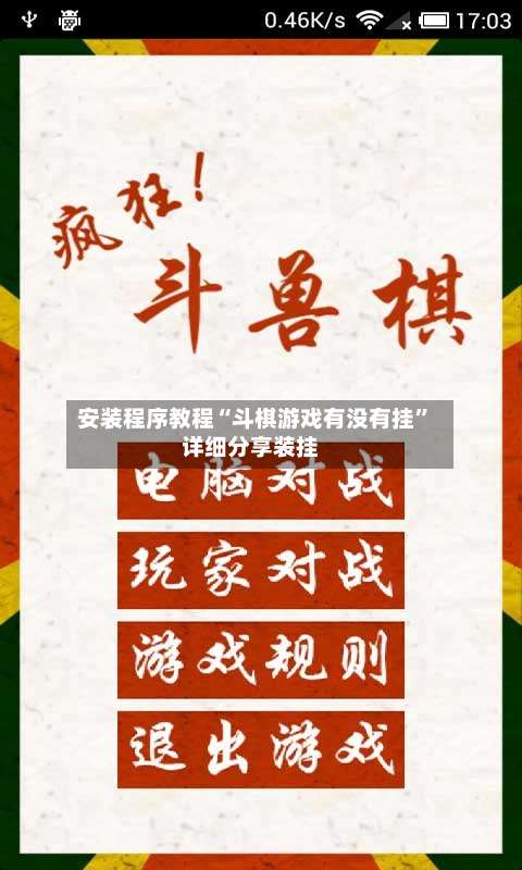 安装程序教程“斗棋游戏有没有挂”详细分享装挂-第1张图片