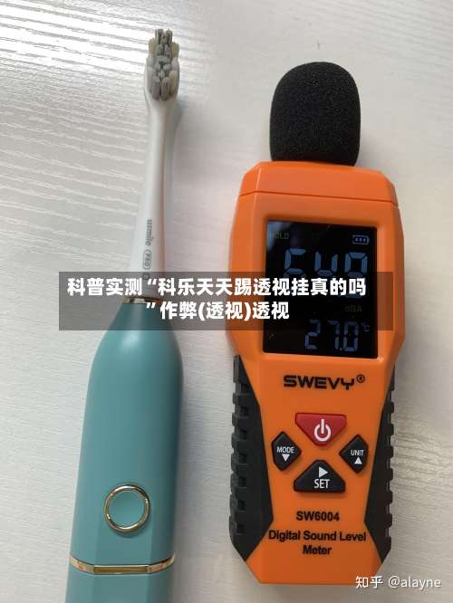 科普实测“科乐天天踢透视挂真的吗”作弊(透视)透视-第1张图片