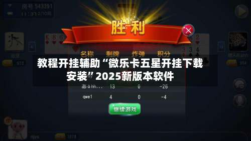 教程开挂辅助“微乐卡五星开挂下载安装”2025新版本软件-第2张图片