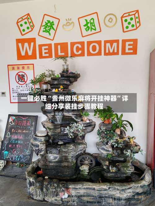 一键必胜“贵州微乐麻将开挂神器”详细分享装挂步骤教程-第1张图片