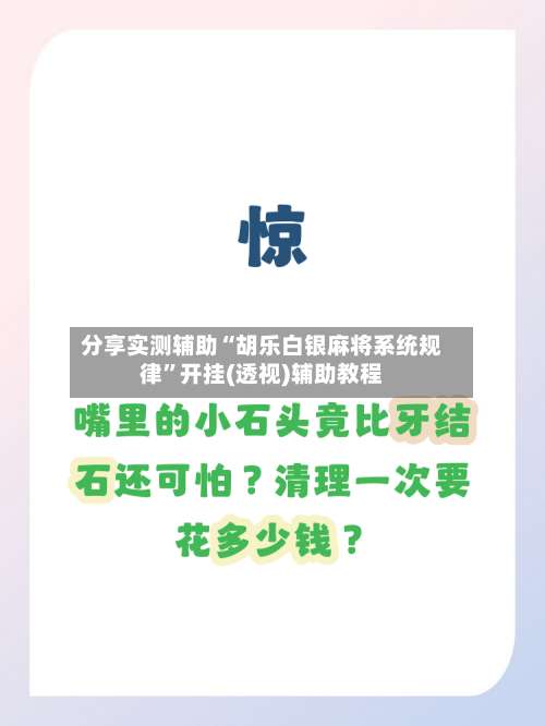 分享实测辅助“胡乐白银麻将系统规律”开挂(透视)辅助教程-第3张图片