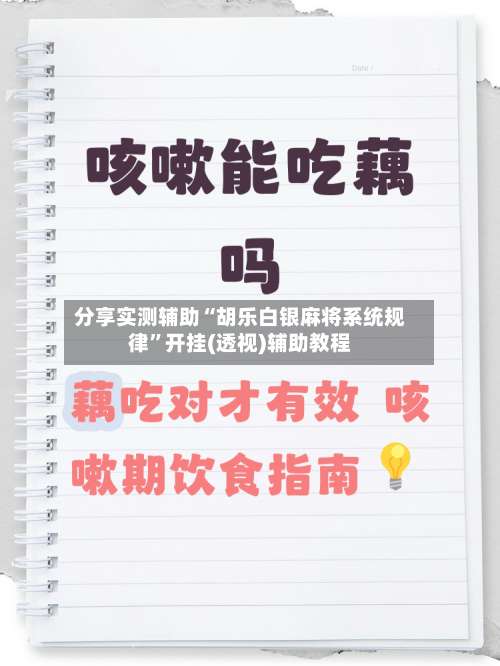 分享实测辅助“胡乐白银麻将系统规律	”开挂(透视)辅助教程-第1张图片