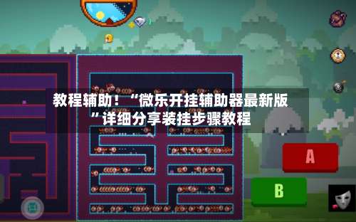 教程辅助！“微乐开挂辅助器最新版	”详细分享装挂步骤教程-第1张图片