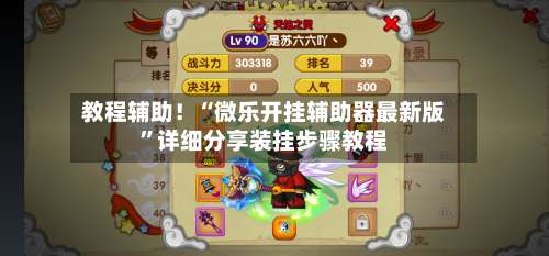 教程辅助！“微乐开挂辅助器最新版”详细分享装挂步骤教程-第2张图片