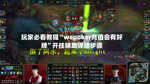 玩家必看教程“wepoker充值会有好牌”开挂辅助详细步骤-第1张图片