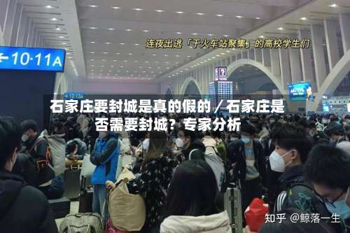 石家庄要封城是真的假的／石家庄是否需要封城？专家分析-第1张图片