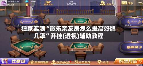 独家实测“微乐亲友房怎么提高好牌几率	”开挂(透视)辅助教程-第1张图片