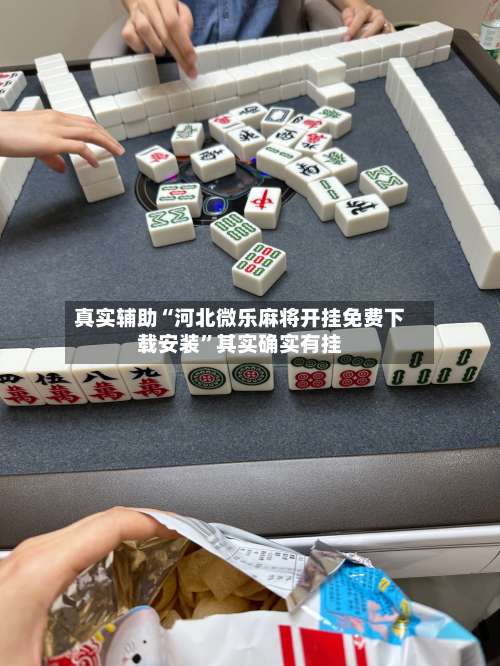 真实辅助“河北微乐麻将开挂免费下载安装”其实确实有挂-第3张图片