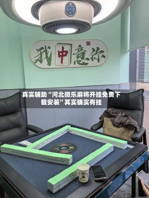 真实辅助“河北微乐麻将开挂免费下载安装	”其实确实有挂-第2张图片