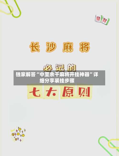 独家解答“中至余干麻将开挂神器	”详细分享装挂步骤-第1张图片