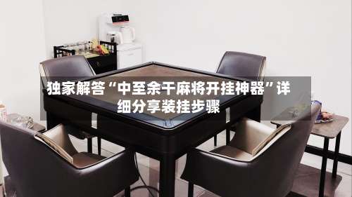 独家解答“中至余干麻将开挂神器”详细分享装挂步骤-第2张图片