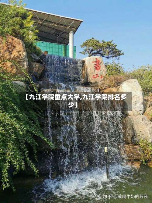 【九江学院重点大学,九江学院排名多少】-第2张图片
