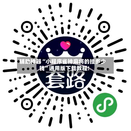 辅助神器“小程序雀神麻将的挂多少钱”通用版下载教程!-第2张图片