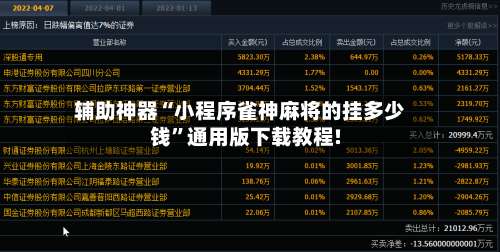 辅助神器“小程序雀神麻将的挂多少钱	”通用版下载教程!-第1张图片