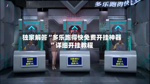 独家解答“多乐跑得快免费开挂神器”详细开挂教程-第2张图片