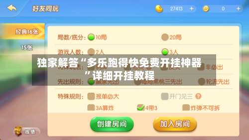 独家解答“多乐跑得快免费开挂神器”详细开挂教程-第1张图片