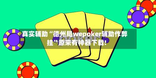真实辅助“德州局wepoker辅助作弊挂”原来有神器下载!-第1张图片