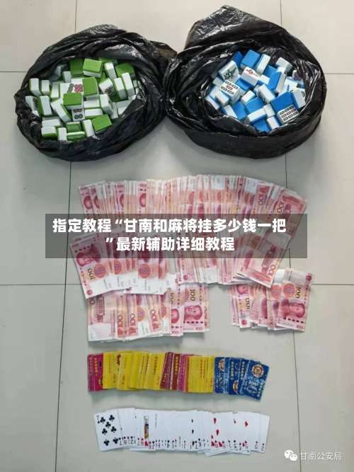 指定教程“甘南和麻将挂多少钱一把	”最新辅助详细教程-第2张图片