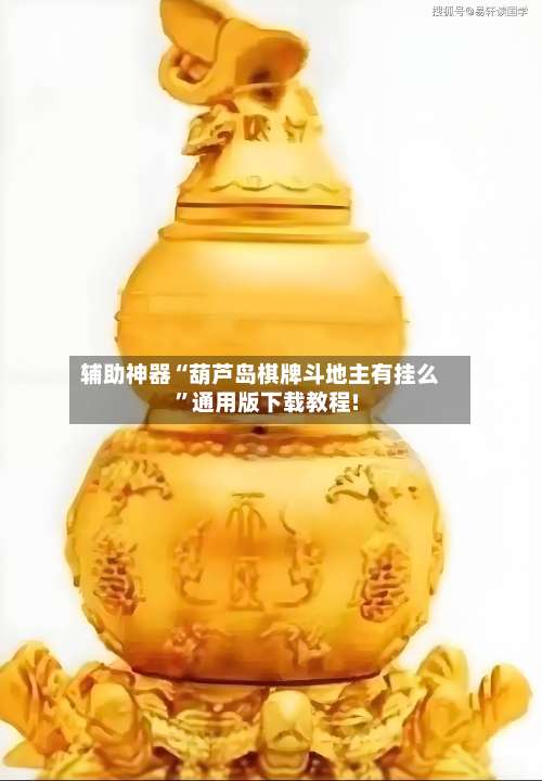 辅助神器“葫芦岛棋牌斗地主有挂么”通用版下载教程!-第1张图片