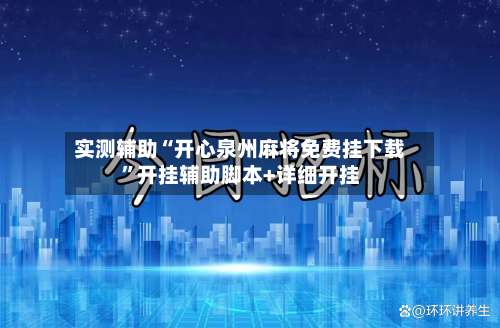 实测辅助“开心泉州麻将免费挂下载	”开挂辅助脚本+详细开挂-第1张图片