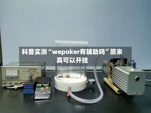 科普实测“wepoker有辅助吗	”原来真可以开挂-第2张图片