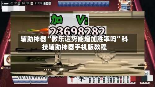 辅助神器“微乐运势能增加胜率吗	”科技辅助神器手机版教程-第2张图片