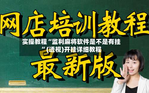 实操教程“监利麻将软件是不是有挂”(透视)开挂详细教程-第3张图片