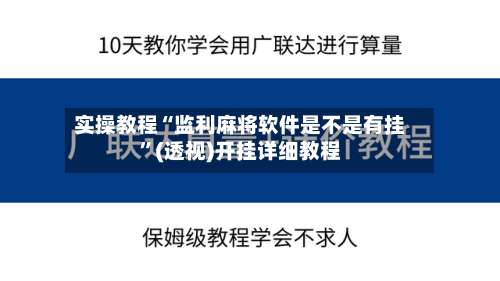 实操教程“监利麻将软件是不是有挂”(透视)开挂详细教程-第1张图片
