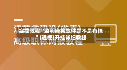 实操教程“监利麻将软件是不是有挂	”(透视)开挂详细教程-第2张图片
