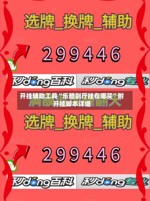开挂辅助工具“乐酷副厅挂在哪买”附开挂脚本详细-第1张图片