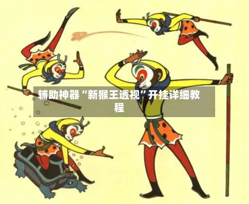 辅助神器“新猴王透视”开挂详细教程-第3张图片