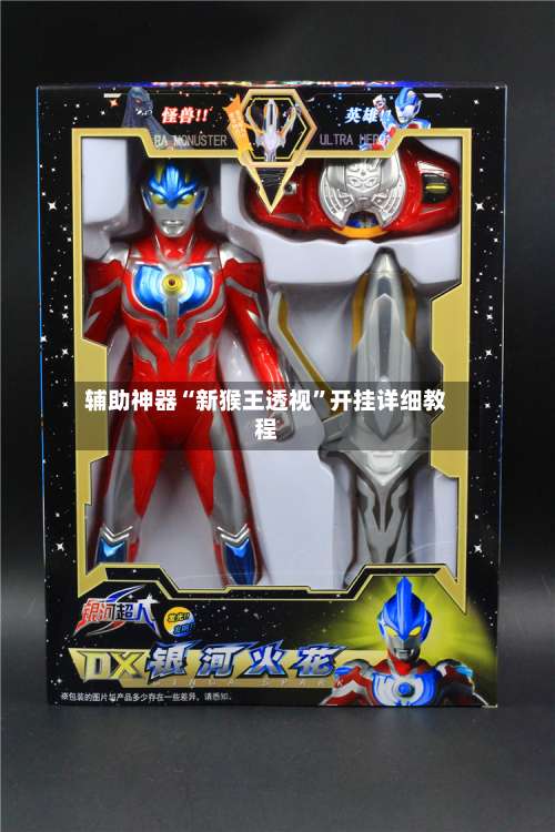 辅助神器“新猴王透视”开挂详细教程-第1张图片