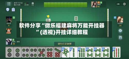 软件分享“微乐福建麻将万能开挂器”(透视)开挂详细教程-第1张图片