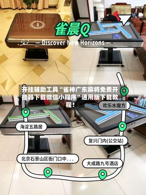 开挂辅助工具“雀神广东麻将免费开挂器下载微信小程序	”通用版下载教程！-第1张图片