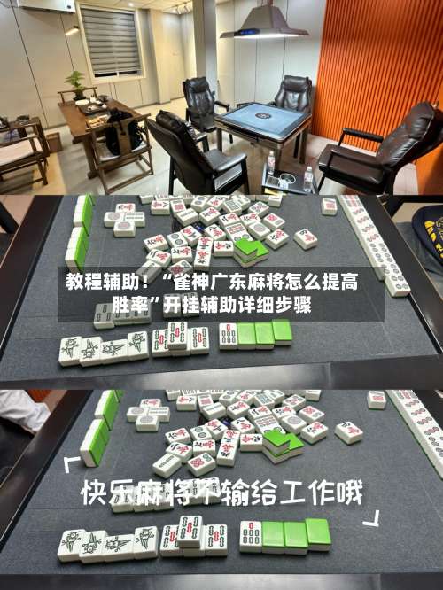 教程辅助！“雀神广东麻将怎么提高胜率”开挂辅助详细步骤-第1张图片
