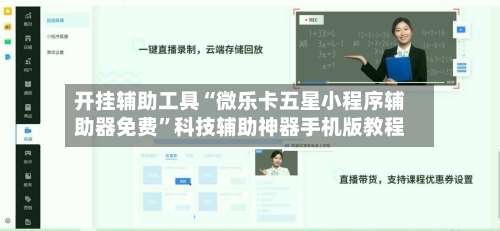开挂辅助工具“微乐卡五星小程序辅助器免费	”科技辅助神器手机版教程-第1张图片