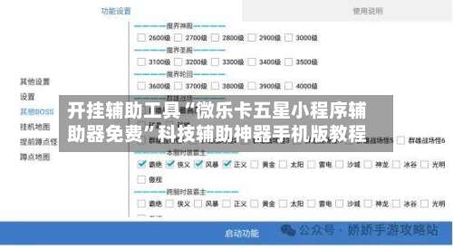 开挂辅助工具“微乐卡五星小程序辅助器免费”科技辅助神器手机版教程-第2张图片