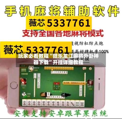 玩家必看教程“微乐龙江麻将外卦神器下载”开挂详细教程-第1张图片